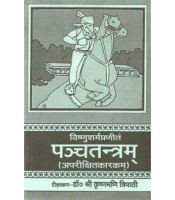 Panchatantra Aparikshitkarakam पंचतंत्र अपरीक्षितकारक